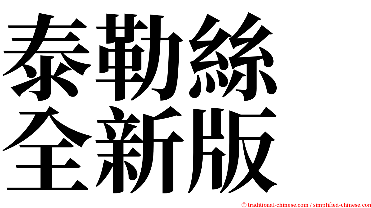 泰勒絲　全新版 serif font